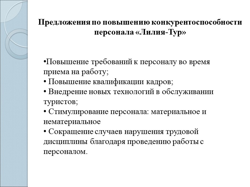 Предложения по повышению конкурентоспособности персонала «Лилия-Тур»  Повышение требований к персоналу во время приема